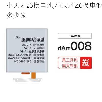 小天才z6换电池,小天才Z6换电池多少钱