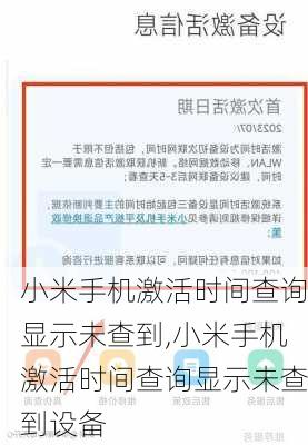 小米手机激活时间查询显示未查到,小米手机激活时间查询显示未查到设备