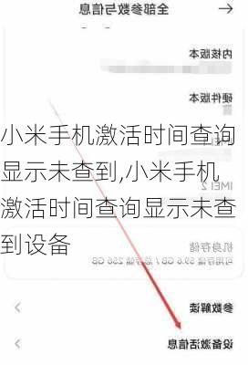 小米手机激活时间查询显示未查到,小米手机激活时间查询显示未查到设备