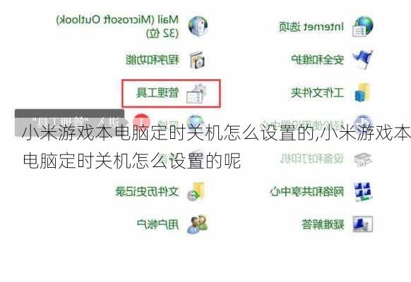 小米游戏本电脑定时关机怎么设置的,小米游戏本电脑定时关机怎么设置的呢