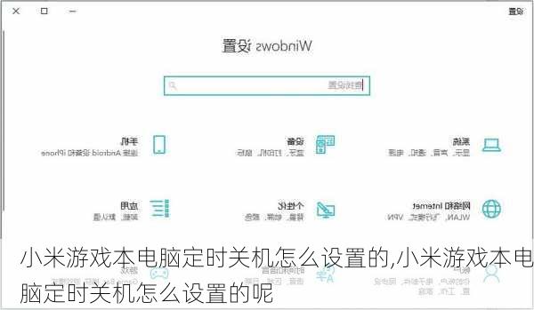 小米游戏本电脑定时关机怎么设置的,小米游戏本电脑定时关机怎么设置的呢