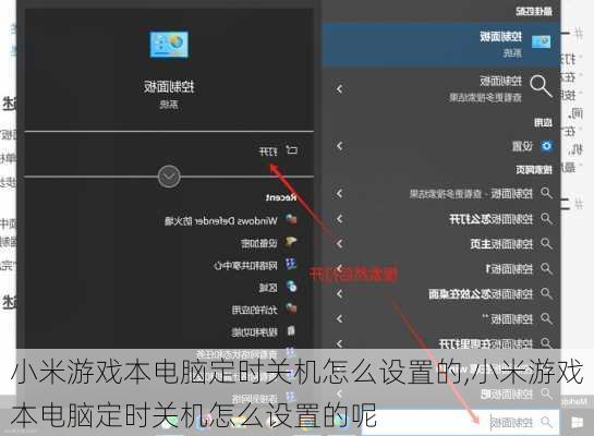 小米游戏本电脑定时关机怎么设置的,小米游戏本电脑定时关机怎么设置的呢
