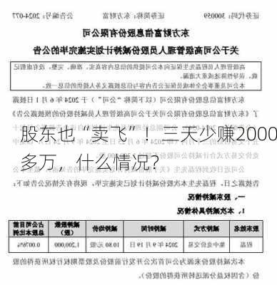 股东也“卖飞”！三天少赚2000多万，什么情况？