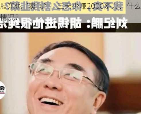 股东也“卖飞”！三天少赚2000多万，什么情况？