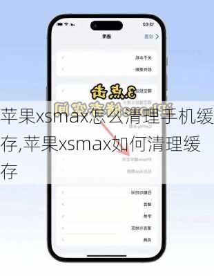 苹果xsmax怎么清理手机缓存,苹果xsmax如何清理缓存