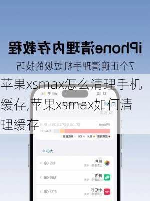 苹果xsmax怎么清理手机缓存,苹果xsmax如何清理缓存