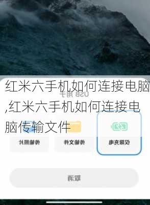 红米六手机如何连接电脑,红米六手机如何连接电脑传输文件