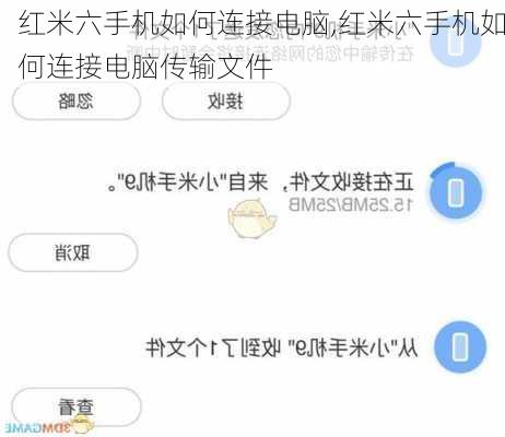 红米六手机如何连接电脑,红米六手机如何连接电脑传输文件