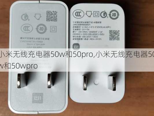 小米无线充电器50w和50pro,小米无线充电器50w和50wpro