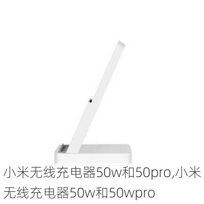 小米无线充电器50w和50pro,小米无线充电器50w和50wpro