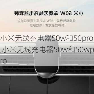 小米无线充电器50w和50pro,小米无线充电器50w和50wpro