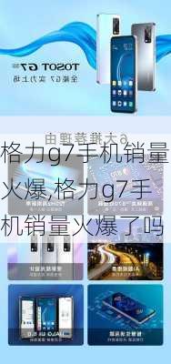 格力g7手机销量火爆,格力g7手机销量火爆了吗