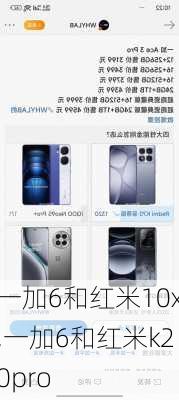 一加6和红米10x,一加6和红米k20pro