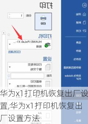 华为x1打印机恢复出厂设置,华为x1打印机恢复出厂设置方法