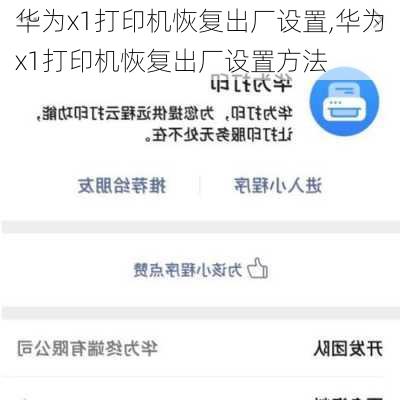 华为x1打印机恢复出厂设置,华为x1打印机恢复出厂设置方法