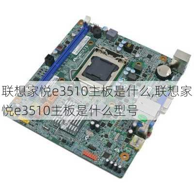 联想家悦e3510主板是什么,联想家悦e3510主板是什么型号