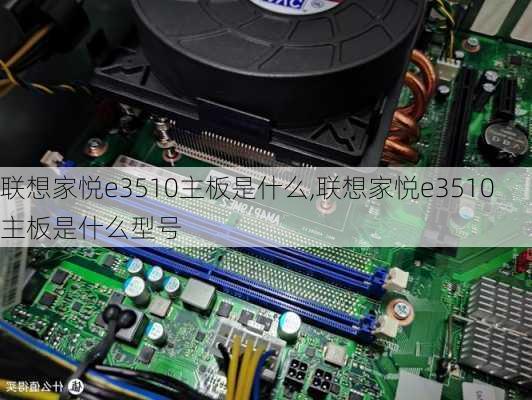 联想家悦e3510主板是什么,联想家悦e3510主板是什么型号