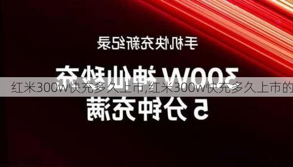 红米300w快充多久上市,红米300w快充多久上市的