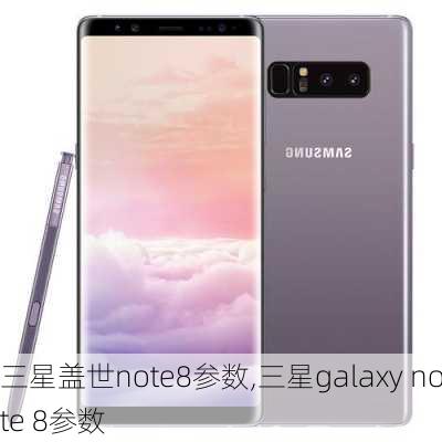 三星盖世note8参数,三星galaxy note 8参数