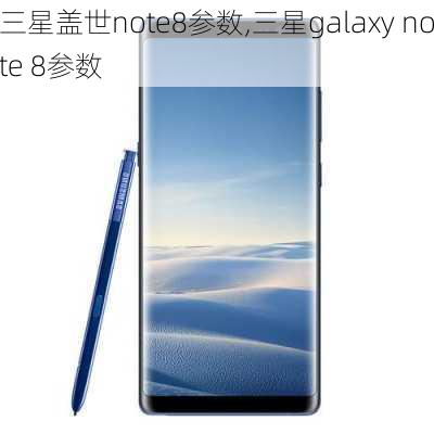 三星盖世note8参数,三星galaxy note 8参数