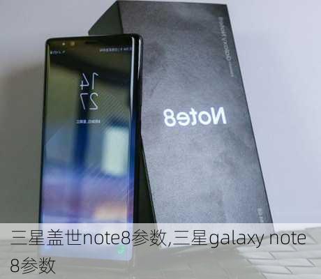 三星盖世note8参数,三星galaxy note 8参数