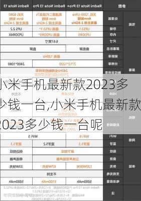 小米手机最新款2023多少钱一台,小米手机最新款2023多少钱一台呢