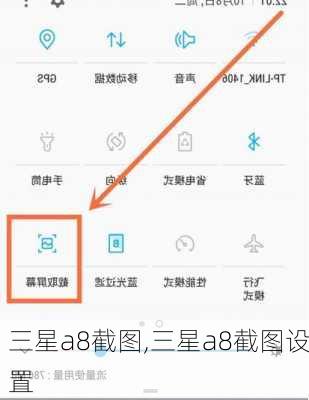 三星a8截图,三星a8截图设置