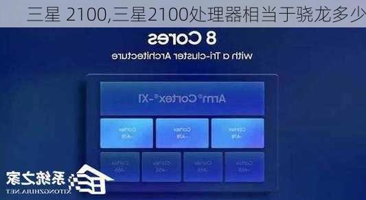 三星 2100,三星2100处理器相当于骁龙多少