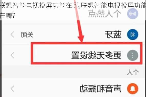 联想智能电视投屏功能在哪,联想智能电视投屏功能在哪?