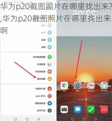 华为p20截图照片在哪里找出来?,华为p20截图照片在哪里找出来啊