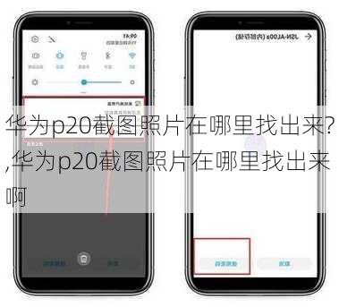 华为p20截图照片在哪里找出来?,华为p20截图照片在哪里找出来啊