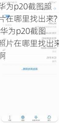 华为p20截图照片在哪里找出来?,华为p20截图照片在哪里找出来啊