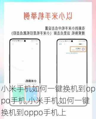 小米手机如何一键换机到oppo手机,小米手机如何一键换机到oppo手机上