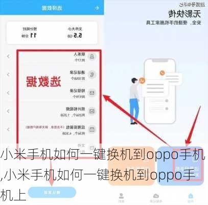 小米手机如何一键换机到oppo手机,小米手机如何一键换机到oppo手机上