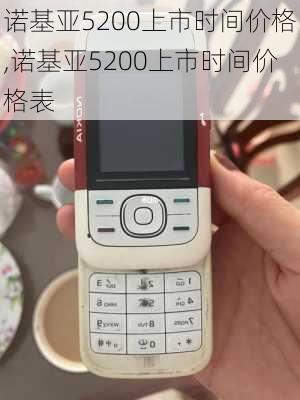 诺基亚5200上市时间价格,诺基亚5200上市时间价格表