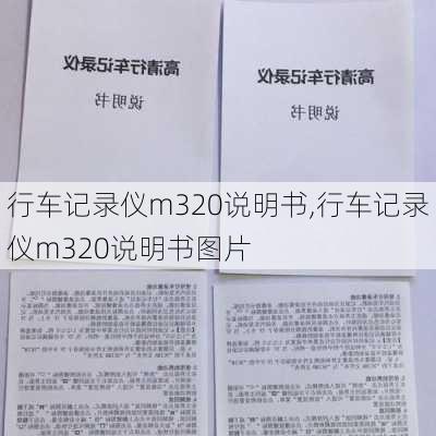 行车记录仪m320说明书,行车记录仪m320说明书图片