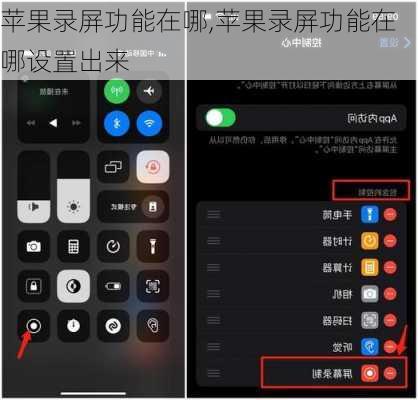 苹果录屏功能在哪,苹果录屏功能在哪设置出来