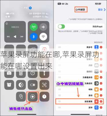 苹果录屏功能在哪,苹果录屏功能在哪设置出来