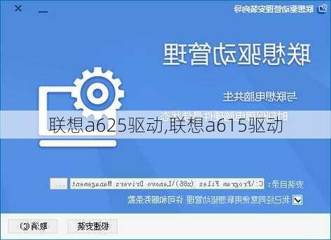 联想a625驱动,联想a615驱动