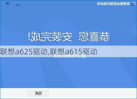 联想a625驱动,联想a615驱动