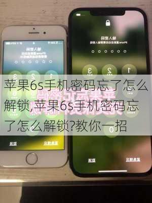 苹果6s手机密码忘了怎么解锁,苹果6s手机密码忘了怎么解锁?教你一招