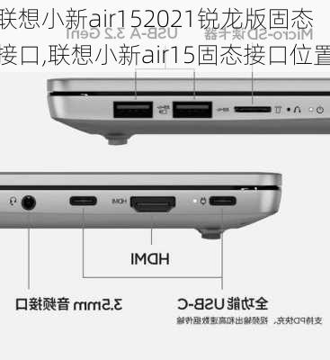 联想小新air152021锐龙版固态接口,联想小新air15固态接口位置