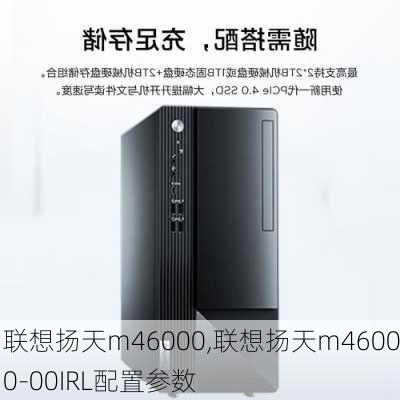 联想扬天m46000,联想扬天m46000-00IRL配置参数