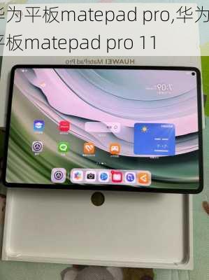 华为平板matepad pro,华为平板matepad pro 11