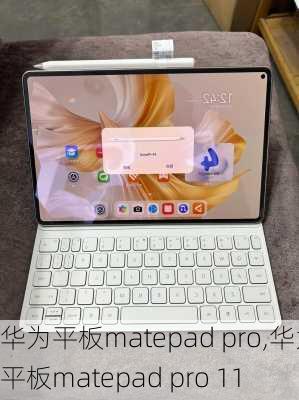 华为平板matepad pro,华为平板matepad pro 11