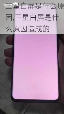 三星白屏是什么原因,三星白屏是什么原因造成的