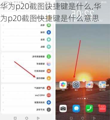 华为p20截图快捷键是什么,华为p20截图快捷键是什么意思