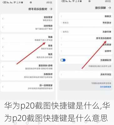 华为p20截图快捷键是什么,华为p20截图快捷键是什么意思