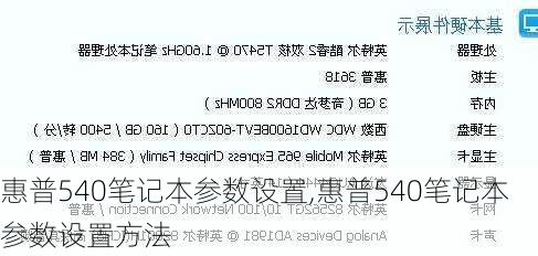 惠普540笔记本参数设置,惠普540笔记本参数设置方法