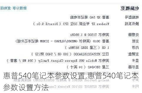 惠普540笔记本参数设置,惠普540笔记本参数设置方法